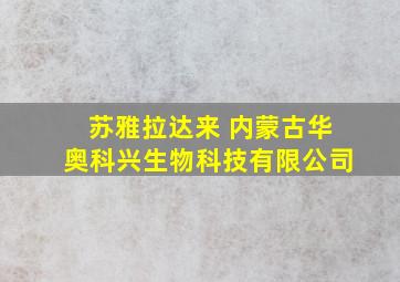 苏雅拉达来 内蒙古华奥科兴生物科技有限公司